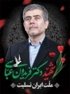 طرح بنر شهید دکتر فریدون عباسی در حمله تروریستی اسرائیل به ایران