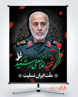 طرح لایه باز بنر شهادت سرلشکر غلامعلی رشید در حمله صهیونیستی طرح لایه باز بنر شهادت سرلشکر غلامعلی رشید در حمله صهیونیستی