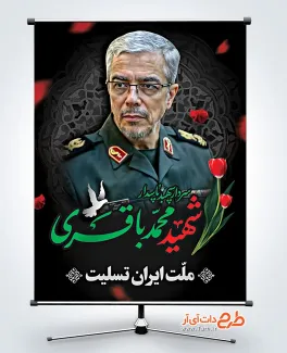 طرح لایه باز بنر شهادت سردار باقری در حملات اسرائیل به ایران طرح لایه باز بنر شهادت سردار باقری در حمله اسرائیل به ایران
