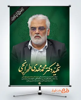 دانلود بنر شهادت دکتر محمد مهدی طهرانچی در حمله تروریستی اسرائیل دانلود بنر شهادت دکتر محمد مهدی طهرانچی در حمله اسرائیل