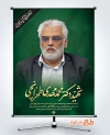 دانلود بنر شهادت دکتر محمد مهدی طهرانچی در حمله اسرائیل