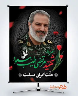 طرح بنر شهادت سرداران سپاه با عکس شهید مرتضی طیب مسعود