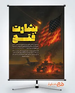 طرح پوستر عملیات بشارت فتح با قابلیت ویرایش المان ها طرح پوستر عملیات بشارت فتح با عکس پرچم امریکا در آتش