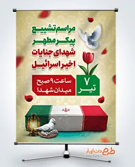 طرح بنر اطلاعیه تشییع شهدای حمله اسرائیل به ایران طرح بنر اطلاعیه تشییع شهدای حمله اسرائیل به ایران با عکس تابوت شهید