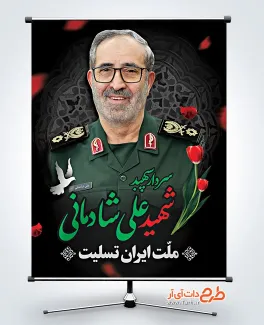 بنر شهادت سردار علی شادمانی در حمله رژیم صهیونیستی طرح پوستر خام تسلیت شهادت سردار علی شادمانی در حمله رژیم صهیونیستی