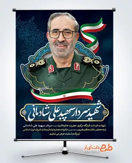 طرح پوستر شهادت سردار علی شادمانی به صورت لایه باز طرح پوستر خام تسلیت شهادت سردار علی شادمانی در حمله رژیم صهیونیستی
