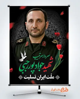 بنر خام شهادت جواد پور رجبی در حمله اسرائیل به ایران بنر خام شهادت جواد پور رجبی در حمله اسرائیل به ایران