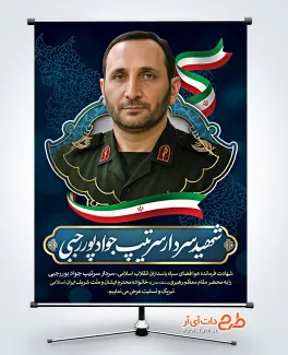 طرح پوستر شهید جواد پور رجبی با قابلیت ویرایش طرح پوستر شهید جواد پور رجبی در حمله اسرائیل به ایران