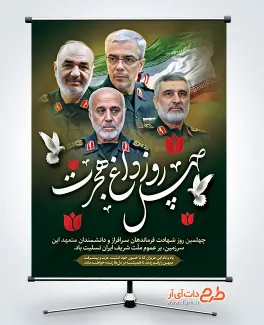 پوستر خام چهلم فرماندهان سپاه شامل خوشنویسی چهل روز داغ هجرت