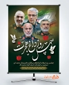 پوستر خام چهلم فرماندهان سپاه شامل خوشنویسی چهل روز داغ هجرت