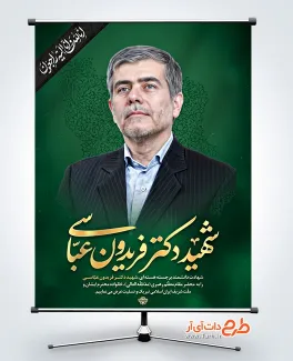 طرح پوستر شهادت فریدون عباسی با قابلیت ویرایش المان ها طرح پوستر شهادت فریدون عباسی در حادثه تروریستی صهیونی