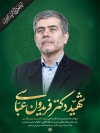 طرح بنر شهادت فریدون عباسی در حادثه تروریستی صهیونی