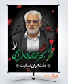پوستر آماده شهادت دکتر محمد مهدی طهرانچی در حمله اسراییل به ایران