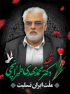 طرح بنر شهید دکتر محمد مهدی طهرانچی در حمله تروریستی اسرائیل به ایران