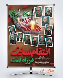 دانلود طرح بنر انتقام ملی در حمله رژیم صهیونیستی به تهران دانلود طرح بنر انتقام سخت در حمله رژیم صهیونیستی به تهران