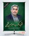 طرح پوستر شهادت دکتر سید امیرحسین فقهی در حمله اسراییل به ایران