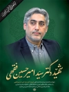 طرح بنر شهادت سید امیرحسین فقهی در حادثه تروریستی صهیونی