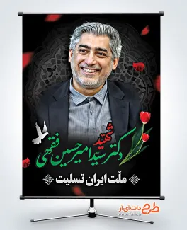 بنر شهادت شهید دکتر سید امیرحسین فقهی در حادثه تروریستی صهیونی بنر شهادت شهید دکتر سید امیرحسین فقهی در حادثه تروریستی صهیونی