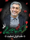 طرح بنر شهادت سید امیرحسین فقهی در حادثه تروریستی صهیونی