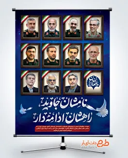 پوستر لایه باز شهادت فرماندهان سپاه در حمله تروریستی اسراییل پوستر لایه باز شهادت فرماندهان سپاه در حمله تروریستی اسراییل جهت چاپ بنر و پوستر