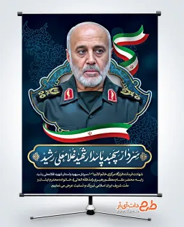 دانلود بنر شهادت سردار غلامعلی رشید در حمله رژیم اسرائیل به ایران دانلود بنر شهادت سردار غلامعلی رشید در حمله رژیم صهیونیستی
