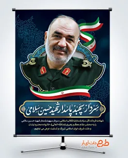 طرح لایه باز پوستر تسلیت شهادت سردار سلامی در حمله اسرائیل به ایران