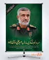 طرح بنر شهادت سردار امیرعلی حاجی‌ زاده در حمله اسرائیل به ایران