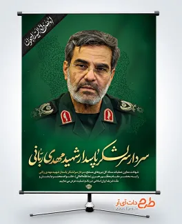 طرح پوستر شهادت سردار ربانی در حمله اسرائیل به ایران طرح پوستر شهادت سردار ربانی در حمله اسرائیل به ایران