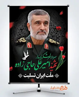 طرح پوستر شهادت سردار حاجی زاده فرمانده نیروی هوافضای سپاه پاسداران طرح بنر شهادت سردار امیرعلی حاجی زاده در حمله اسرائیل به ایران