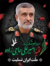 طرح بنر شهید سردار حاجی‌ زاده در حمله تروریستی اسرائیل به ایران