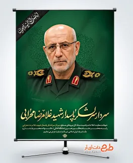 طرح بنر شهادت سردار غلامرضا محرابی در حمله اسرائیل به ایران طرح بنر شهادت سردار غلامرضا محرابی در حمله اسرائیل به ایران