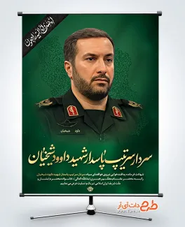 طرح بنر شهادت شهید شیخیان در حمله اسرائیل به ایران طرح بنر شهادت شهید شیخیان در حمله اسرائیل به ایران