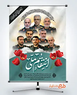 دانلود طرح پوستر انتقام ملی با عکس سرداران شهید سپاه پاسداران دانلود طرح پوستر انتقام ملی با عکس سرداران شهید سپاه پاسداران