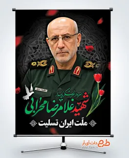 دانلود بنر شهادت سردار غلامرضا محرابی در حمله اسراییل به تهران دانلود بنر شهادت سردار غلامرضا محرابی در حمله اسرائیل به ایران
