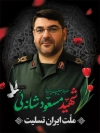 طرح بنر شهید مسعود شانه‌ ئی در حمله تروریستی اسرائیل به ایران