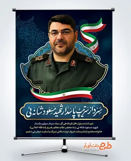 بنر لایه باز شهید سردار مسعود شانه ئی ریاست دفتر فرماندهی کل سپاه بنر لایه باز شهید سردار مسعود شانه ئی ریاست دفتر فرماندهی کل سپاه