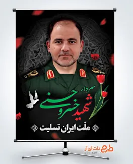 طرح بنر شهادت سردار خسرو حسنی در حمله اسراییل به ایران طرح بنر شهادت سردار خسرو حسنی در حمله اسرائیل به ایران