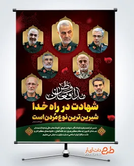 طرح بنر شهادت فرماندهان سپاه و سردار سلیمانی طرح بنر شهادت فرماندهان سپاه و سردار سلیمانی با خوشنویسی مدافعان وطن