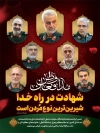 طرح لایه باز بنر شهادت فرماندهان سپاه و سردار سلیمانی با خوشنویسی مدافعان وطن