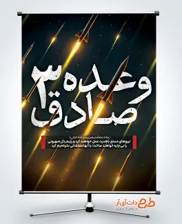 طرح بنر عملیات وعده صادق 3 با عکس موشک طرح بنر عملیات وعده صادق 3 با عکس موشک