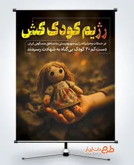 طرح بنر کودک کشی اسرائیل و محکومیت رژیم صهیونی طرح بنر کودک کشی اسرائیل و محکومیت رژیم صهیونی