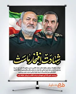 طرح پوستر شهادت محمد کاظمی و حسن محقق در حمله اسراییل به ایران طرح پوستر شهادت محمد کاظمی و حسن محقق در حمله اسراییل به ایران با خوشنویسی مدافعان وطن