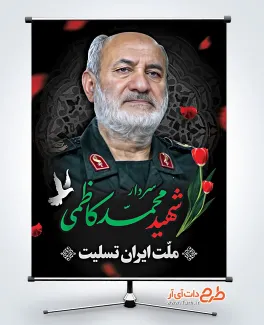 طرح بنر شهادت سردار محمد کاظمی در حمله تروریستی اسراییل طرح بنر شهادت سردار محمد کاظمی در حمله تروریستی اسراییل