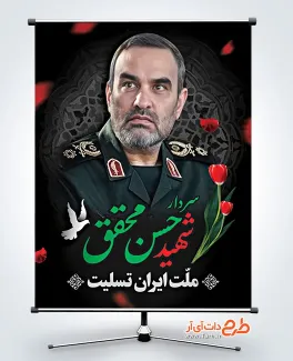 پوستر لایه باز شهادت سردار حسن محقق با قابلیت ویرایش المان ها پوستر لایه باز شهادت سردار حسن محقق در حمله اسرائیل به ایران