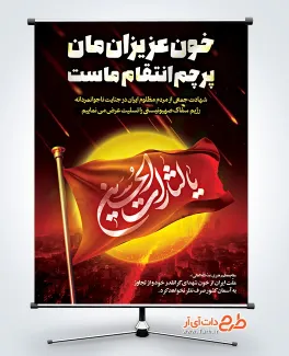 طرح پوستر انتقام ملی و محرم با متن خون عزیزان مان پرچم انتقام ماست طرح پوستر انتقام ملی و محرم شامل متن خون عزیزان مان پرچم انتقام ماست