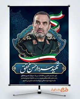 طرح بنر شهادت سردار حسن محقق با وکتور پرچم ایران طرح بنر شهادت سردار حسن محقق در حمله اسرائیل به ایران