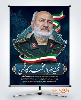 طرح آماده پوستر شهادت سردار محمد کاظمی در حمله اسراییل به تهران طرح آماده پوستر شهادت سردار محمد کاظمی در حمله اسراییل به تهران