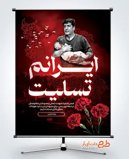طرح بنر کودک کشی رژیم صهیونیستی با متن ایرانم تسلیت طرح بنر کودک کشی رژیم صهیونیستی با متن ایرانم تسلیت