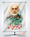 طرح پوستر خام تسلیت شهادت سردار غلامعلی رشید در حمله رژیم صهیونیستی