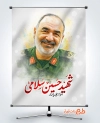 طرح بنر شهادت سردار حسین سلامی در حمله اسرائیل به ایران